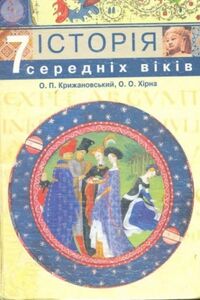 Учебники Всемирная история 7 класс О. Ф. Крижановский, О.О. Хирна 2007